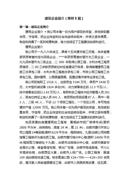 建筑企业简介（推荐5篇）