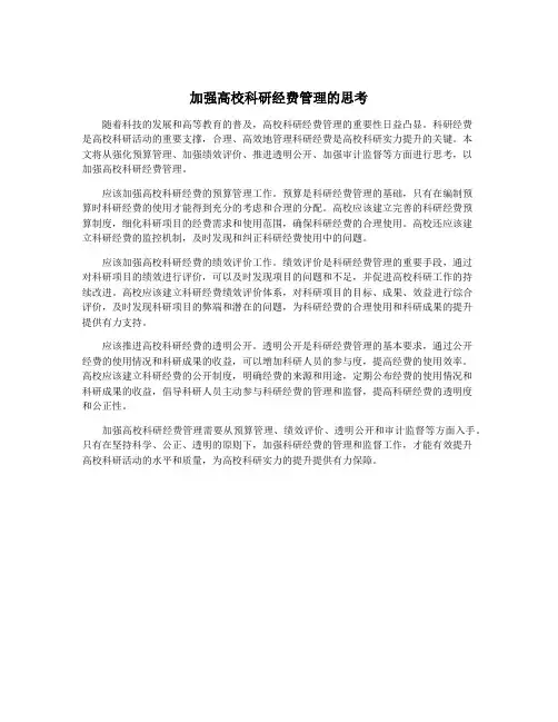 加强高校科研经费管理的思考