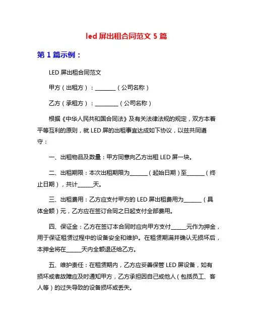 led屏出租合同范文5篇
