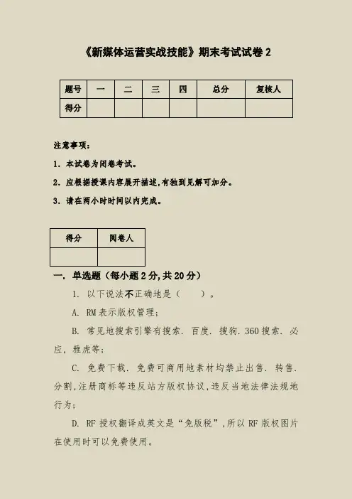 《新媒体运营实战技能》期末考试试卷附答案 (1)