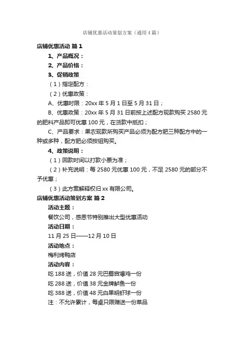 店铺优惠活动策划方案（通用4篇）
