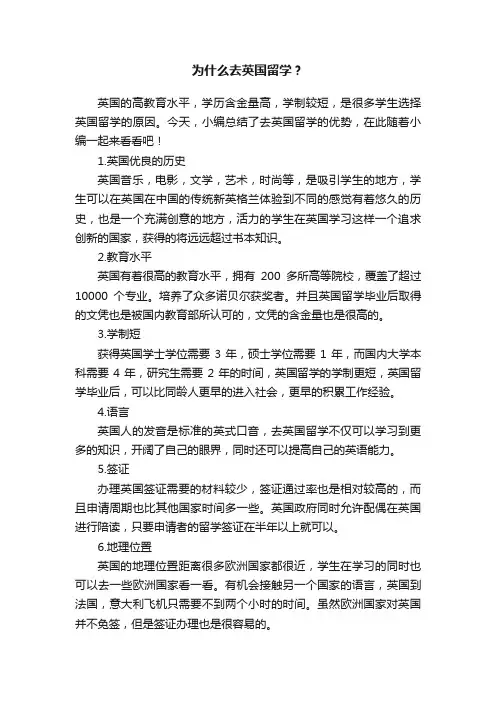 为什么去英国留学？