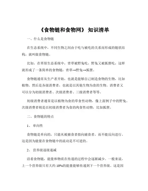 《食物链和食物网》 知识清单