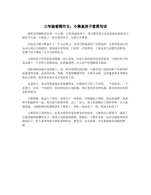 三年级看图作文：小熊盖房子看图写话