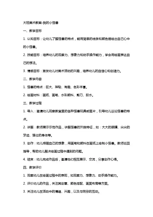 大班美术教案-我的小怪兽