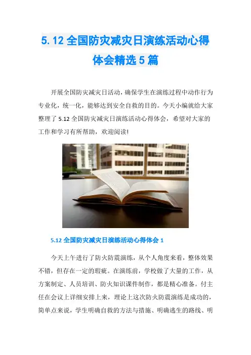 5.12全国防灾减灾日演练活动心得体会精选5篇