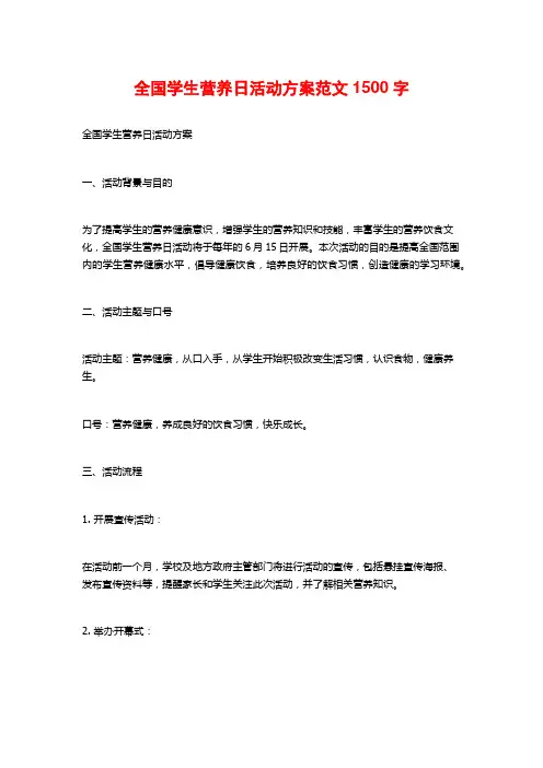 全国学生营养日活动方案范文