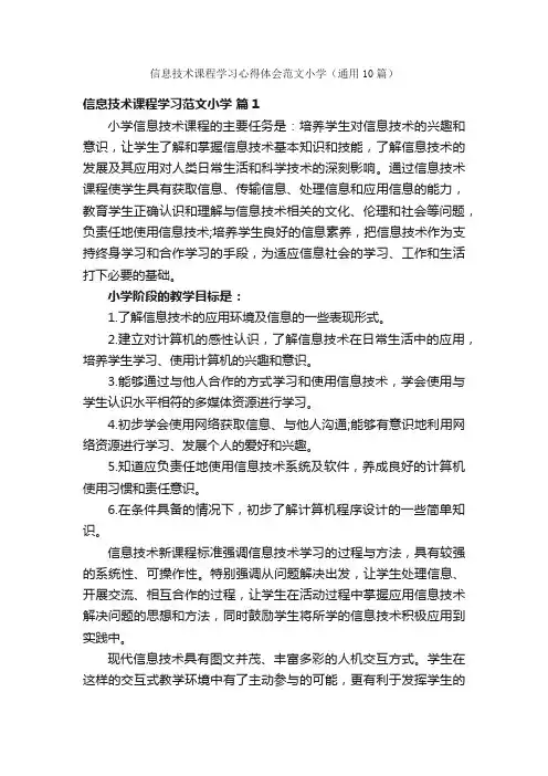 信息技术课程学习心得体会范文小学（通用10篇）