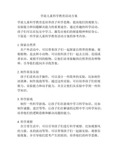 学前儿童科学教育活动方案