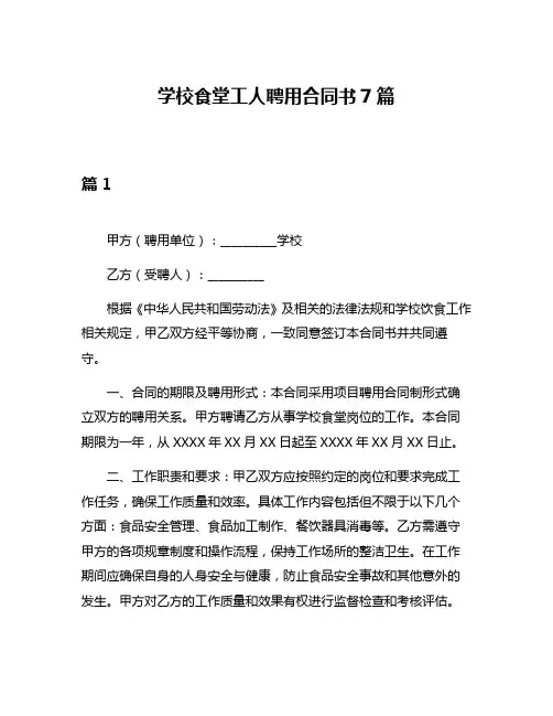 学校食堂工人聘用合同书7篇