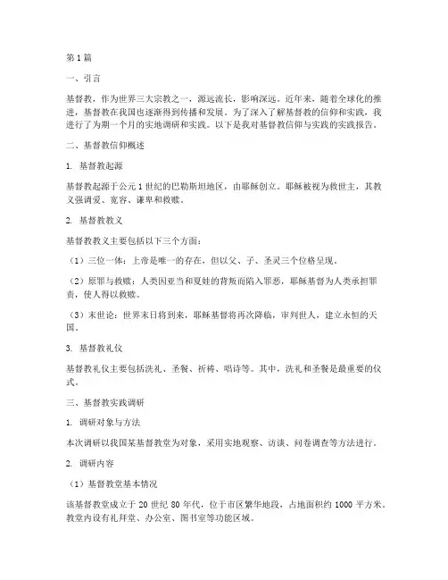 实践报告基督教(2篇)