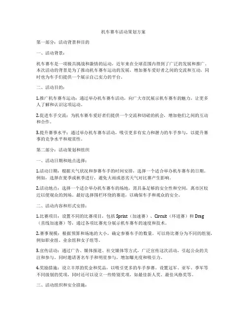 机车赛车活动策划方案