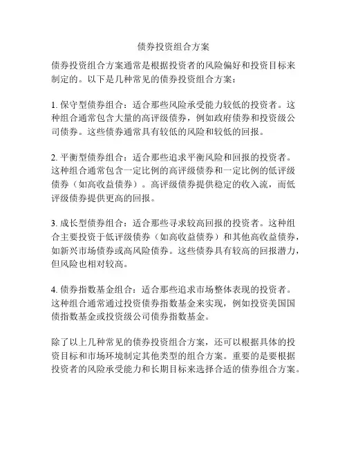 债券投资组合方案