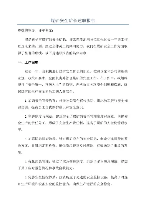 煤矿安全矿长述职报告