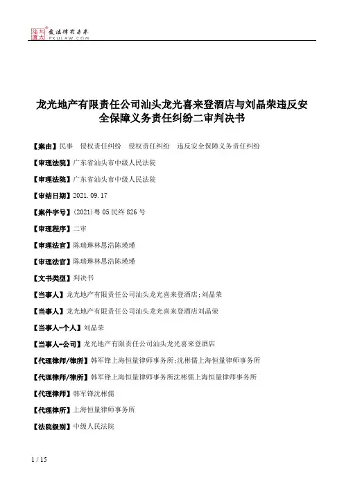 龙光地产有限责任公司汕头龙光喜来登酒店与刘晶荣违反安全保障义务责任纠纷二审判决书
