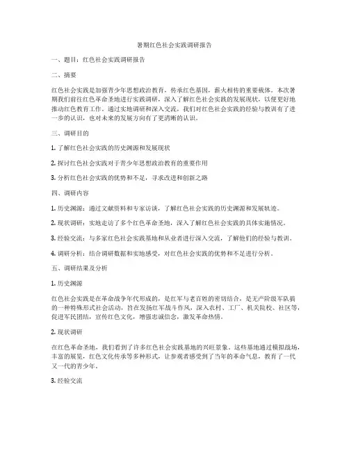 暑期红色社会实践调研报告