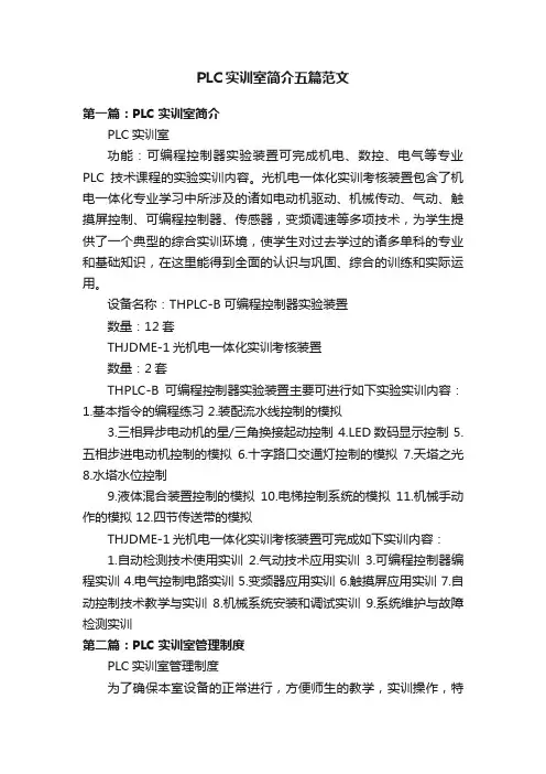 PLC实训室简介五篇范文