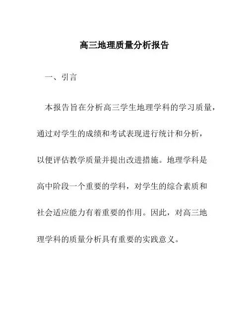 高三地理质量分析报告