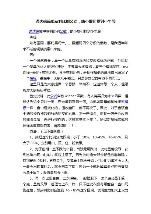 通达信简单获利比例公式，助小散们找到小牛股