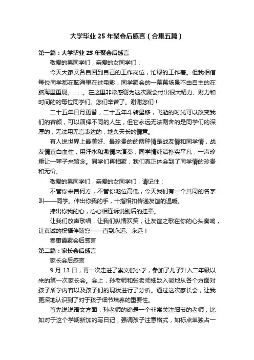 大学毕业25年聚会后感言（合集五篇）