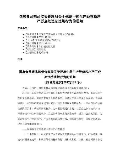 国家食品药品监督管理局关于规范中药生产经营秩序严厉查处违法违规行为的通知