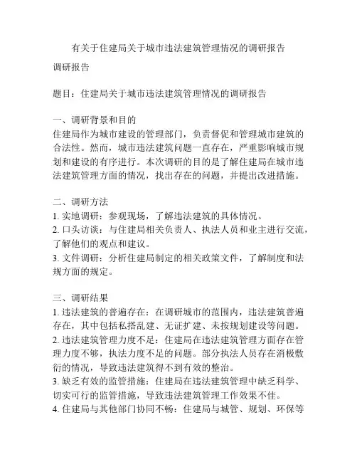 有关于住建局关于城市违法建筑管理情况的调研报告