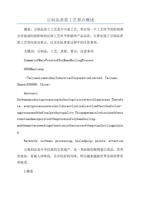 豆制品煮浆工艺要点概述