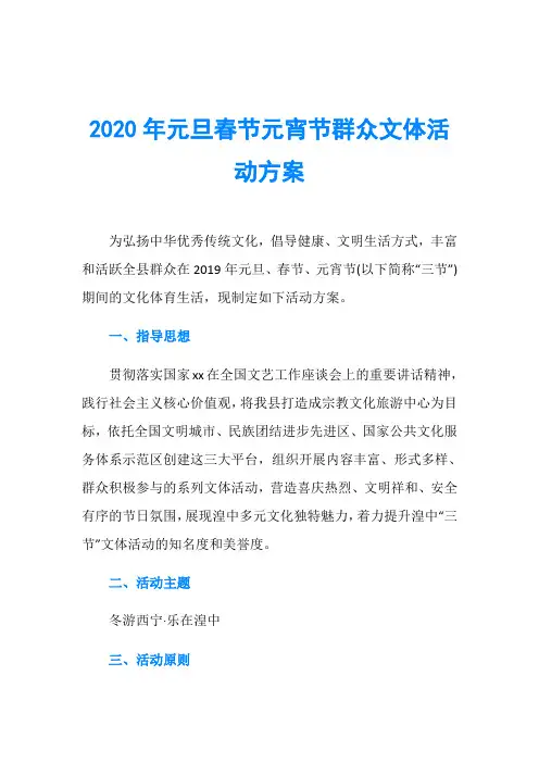 2020年元旦春节元宵节群众文体活动方案