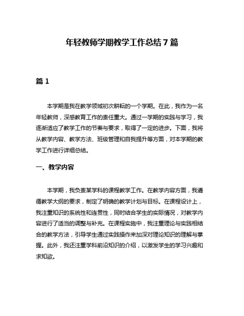 年轻教师学期教学工作总结7篇