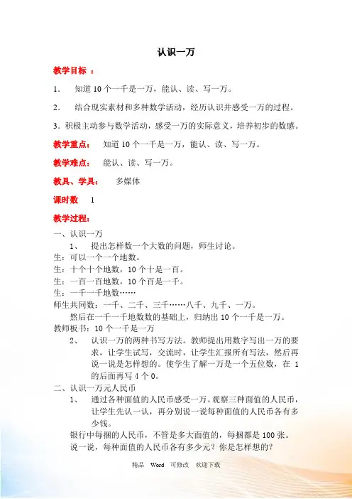 冀教版三年级上册数学认识万以内的数：《认识一万》教案