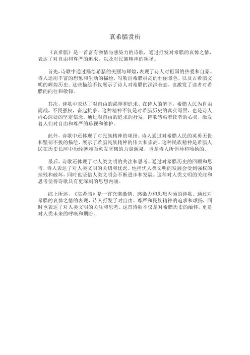 哀希腊赏析
