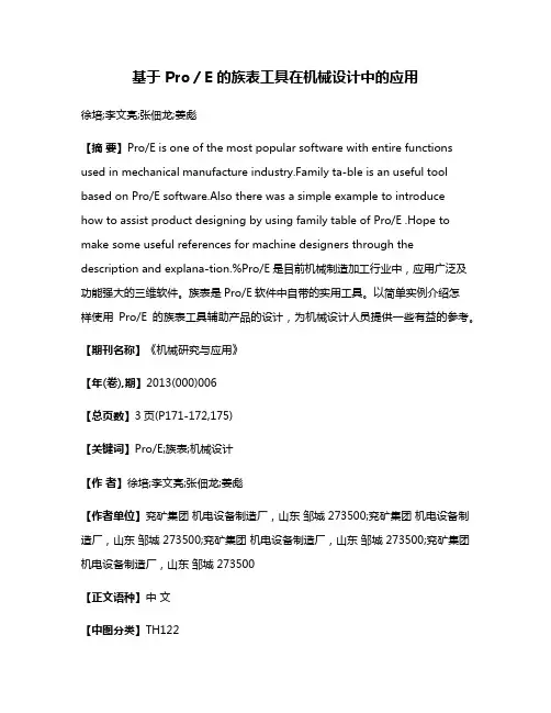基于 Pro／E 的族表工具在机械设计中的应用