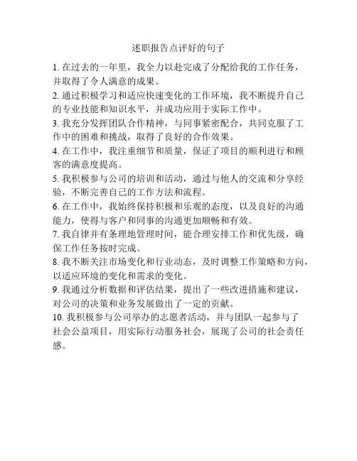 述职报告点评好的句子