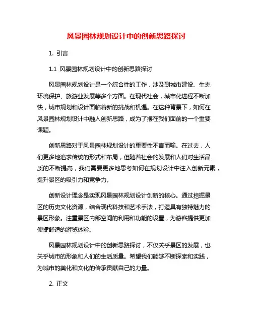 风景园林规划设计中的创新思路探讨