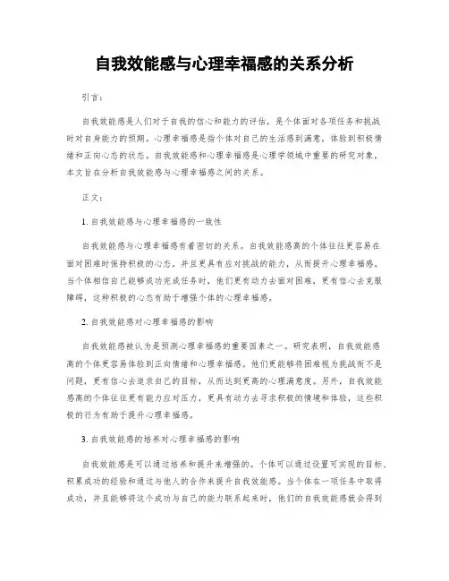 自我效能感与心理幸福感的关系分析