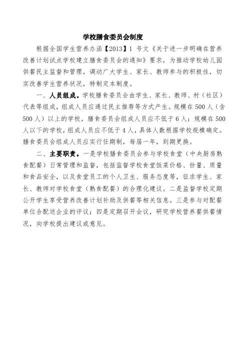 学校膳食委员会制度