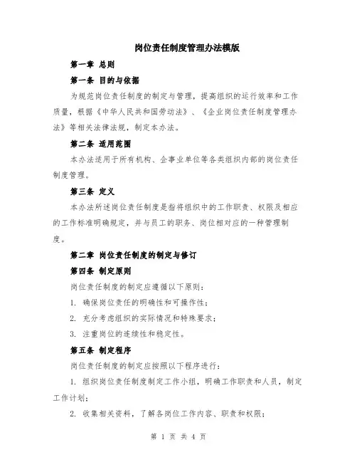 岗位责任制度管理办法模版