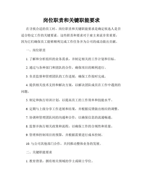 岗位职责和关键职能要求