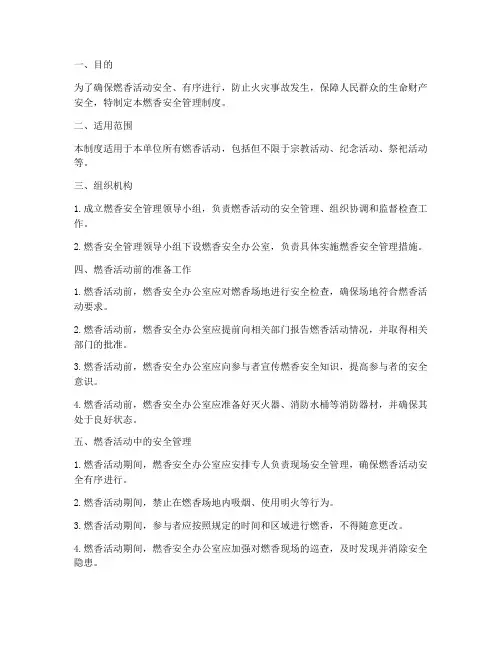 燃香安全管理制度