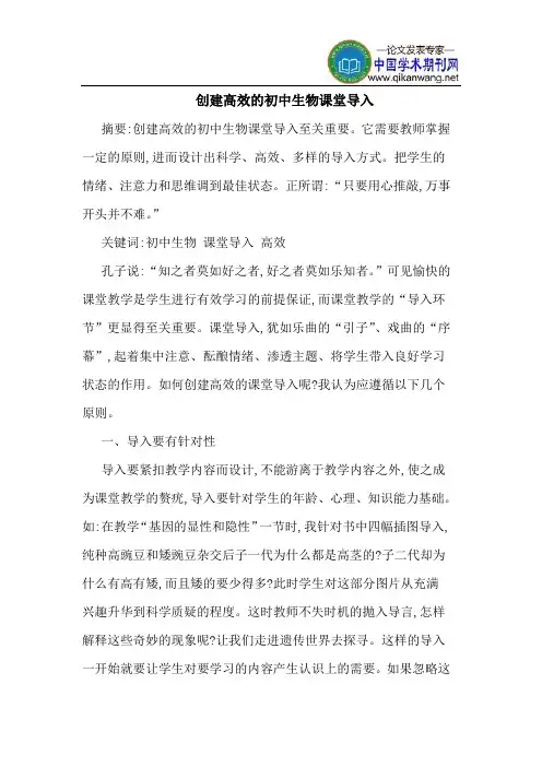 创建高效的初中生物课堂导入