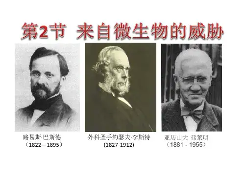 来自微生物的威胁1-2