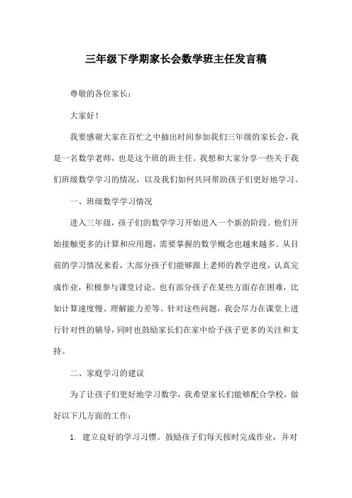 三年级下学期家长会数学班主任发言稿