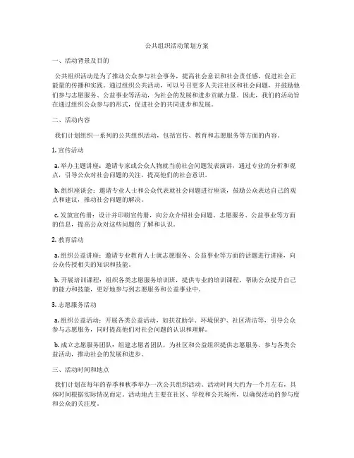 公共组织活动策划方案