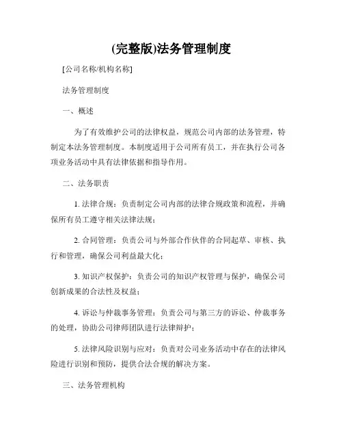 (完整版)法务管理制度