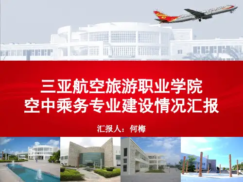 空中乘务专业建设情况