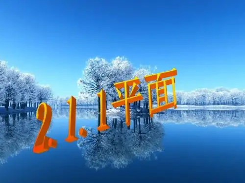 甘肃省武威市高中数学第二章点、直线、平面之间的位置关系2.1.1平面课件新人教A版必修2