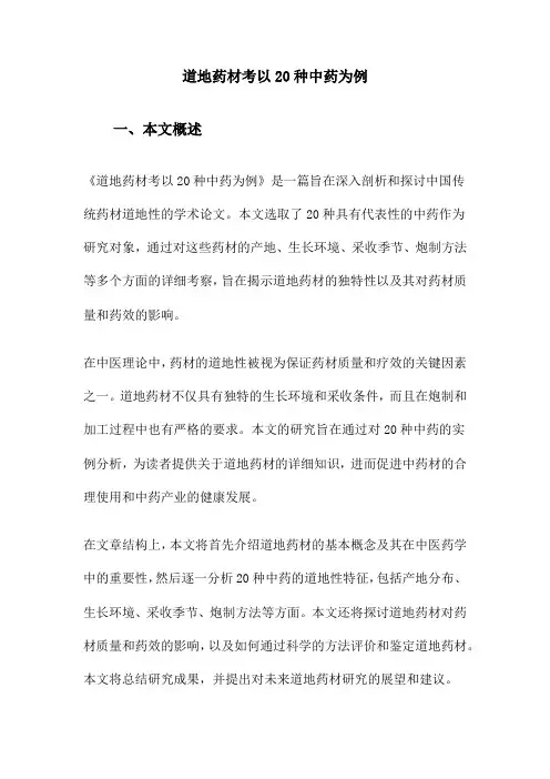 道地药材考以20种中药为例