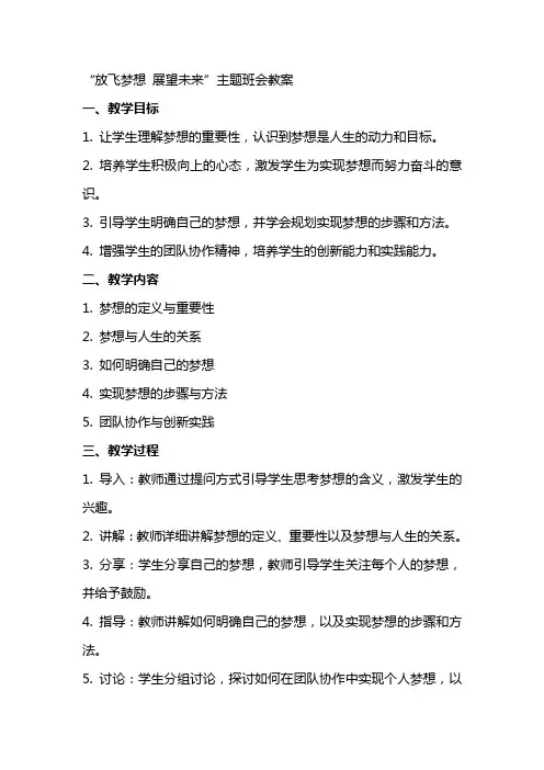 “放飞梦想展望未来”主题班会教案