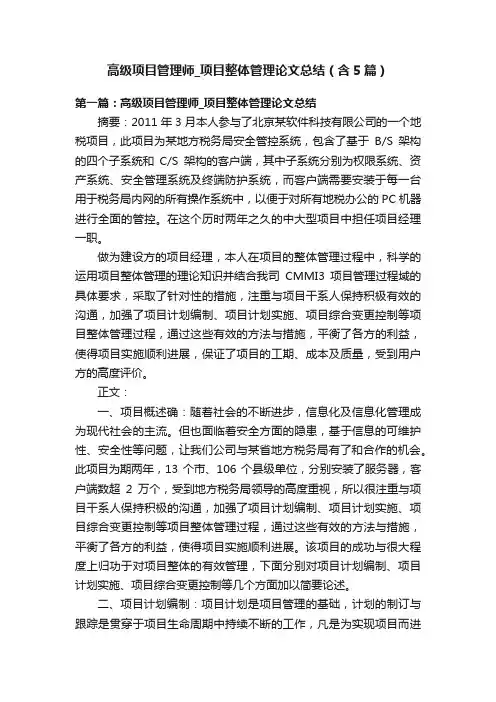 高级项目管理师_项目整体管理论文总结（含5篇）