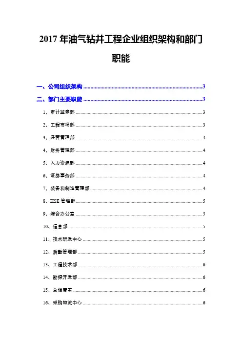 2017年油气钻井工程企业组织架构和部门职能